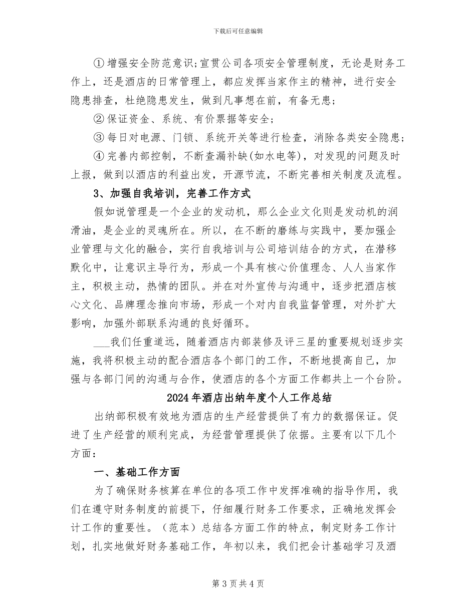2024年酒店出纳工作总结及计划_第3页