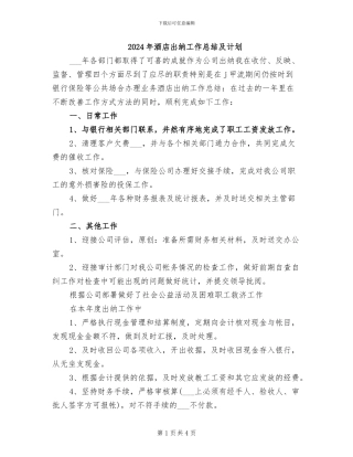 2024年酒店出纳工作总结及计划