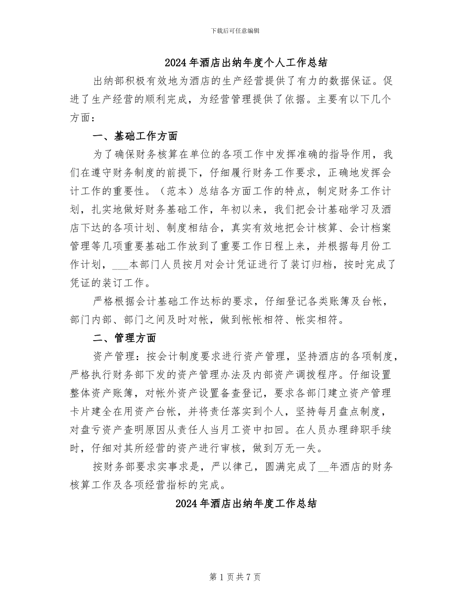 2024年酒店出纳年度个人工作总结_第1页