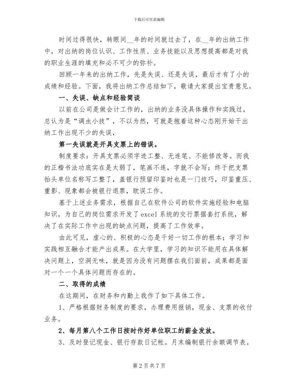 2024年酒店出纳年度个人工作总结_第2页