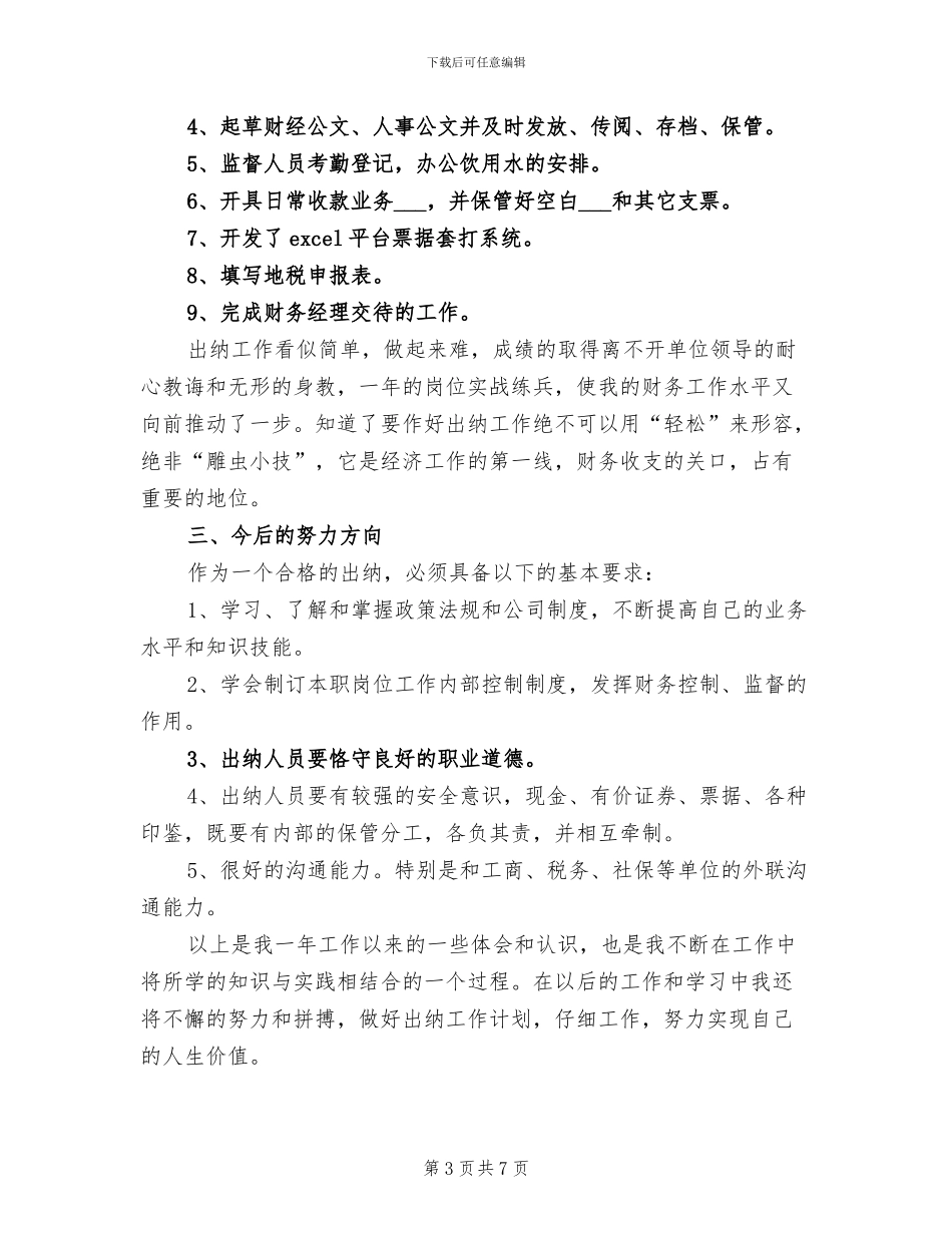 2024年酒店出纳年度个人工作总结_第3页