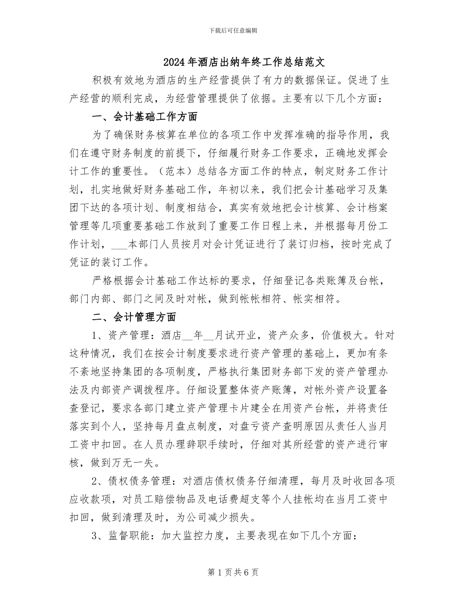 2024年酒店出纳年终工作总结范文_第1页