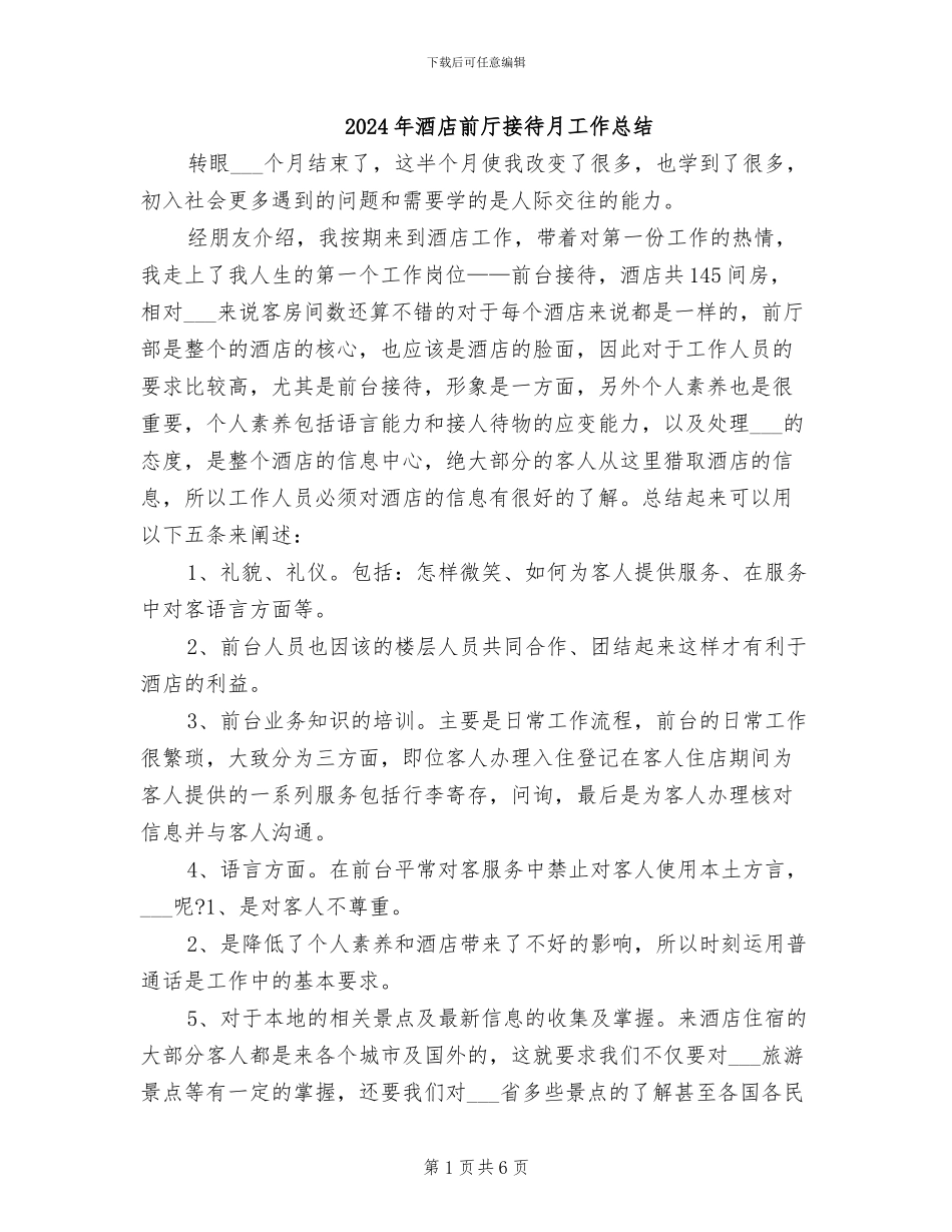 2024年酒店前厅接待月工作总结_第1页