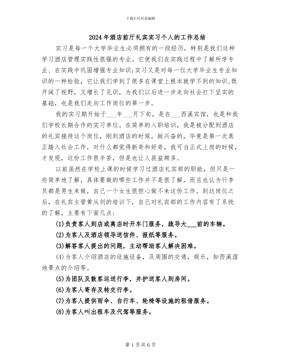 2024年酒店前厅礼宾实习个人的工作总结_第1页