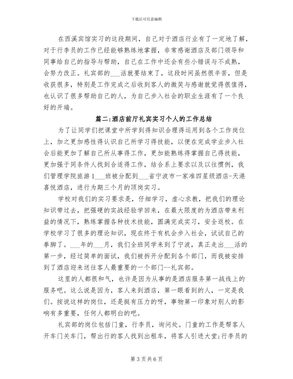 2024年酒店前厅礼宾实习个人的工作总结_第3页