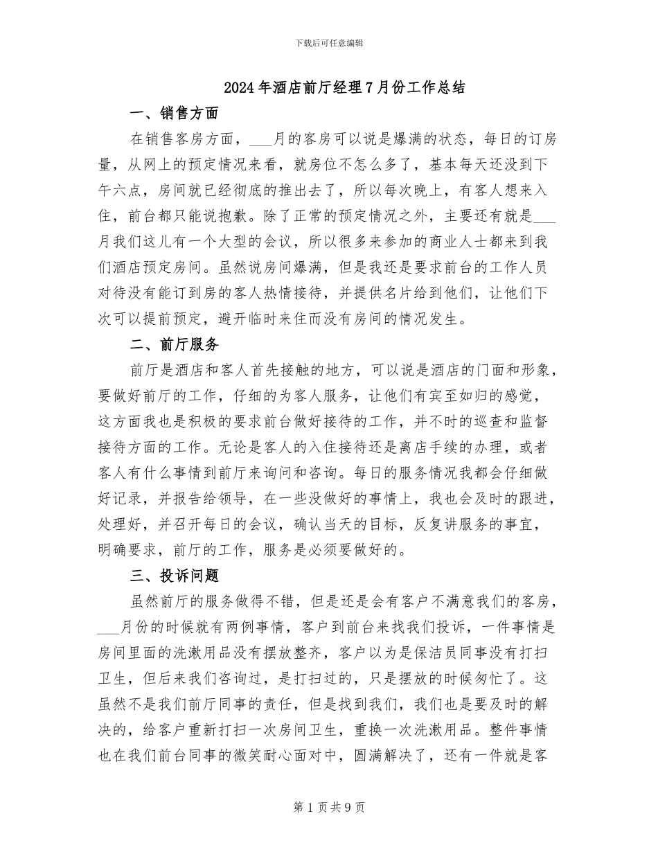 2024年酒店前厅经理7月份工作总结_第1页