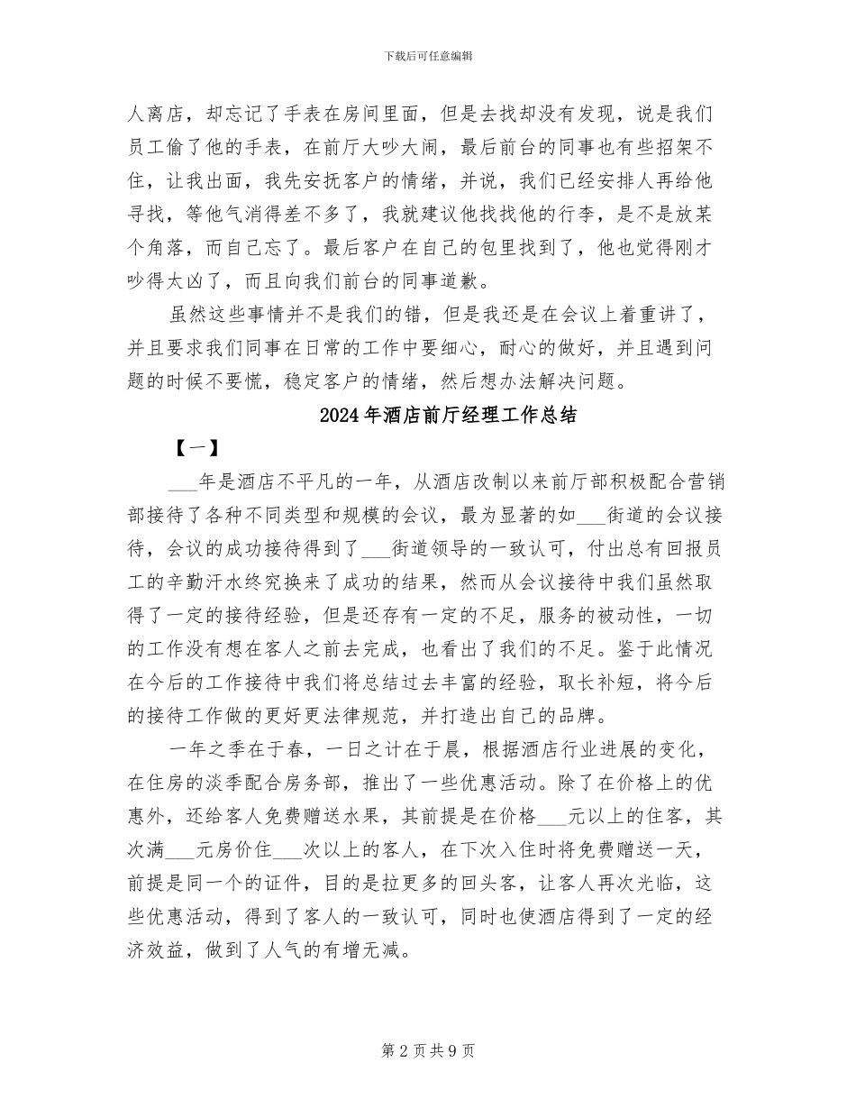 2024年酒店前厅经理7月份工作总结_第2页