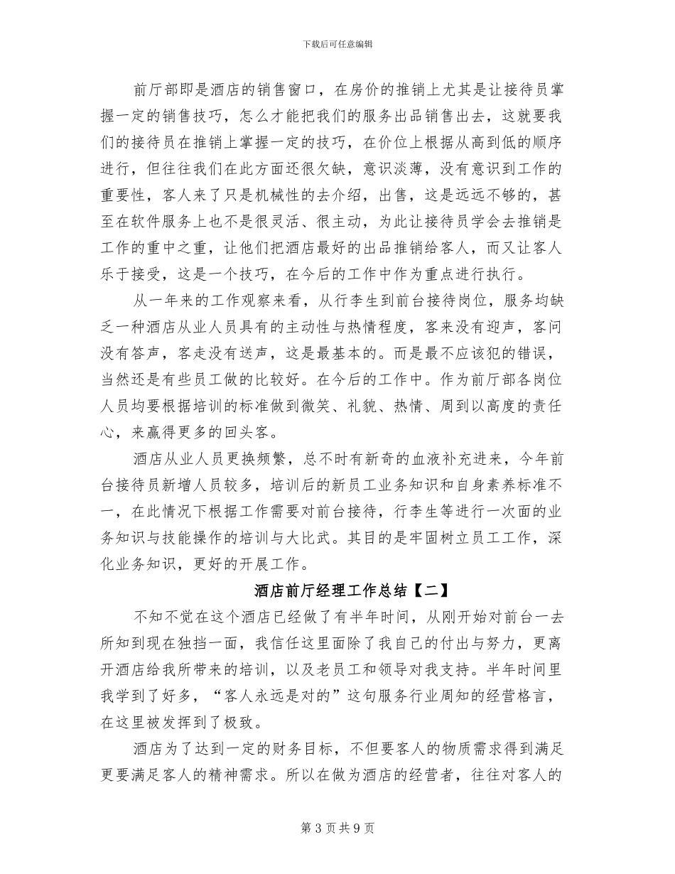 2024年酒店前厅经理7月份工作总结_第3页