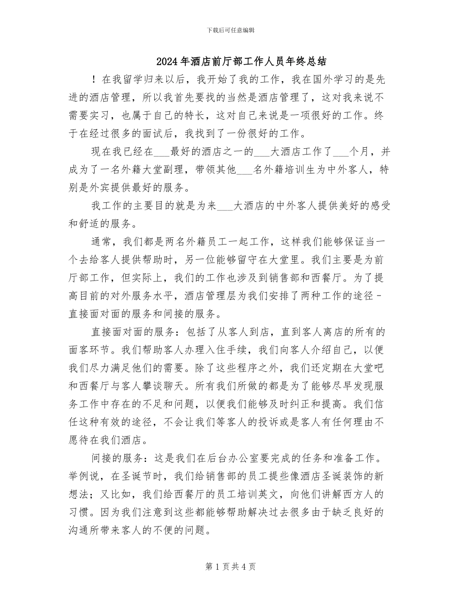 2024年酒店前厅部工作人员年终总结_第1页