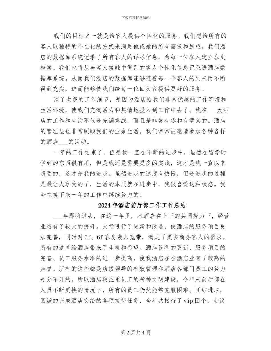 2024年酒店前厅部工作人员年终总结_第2页