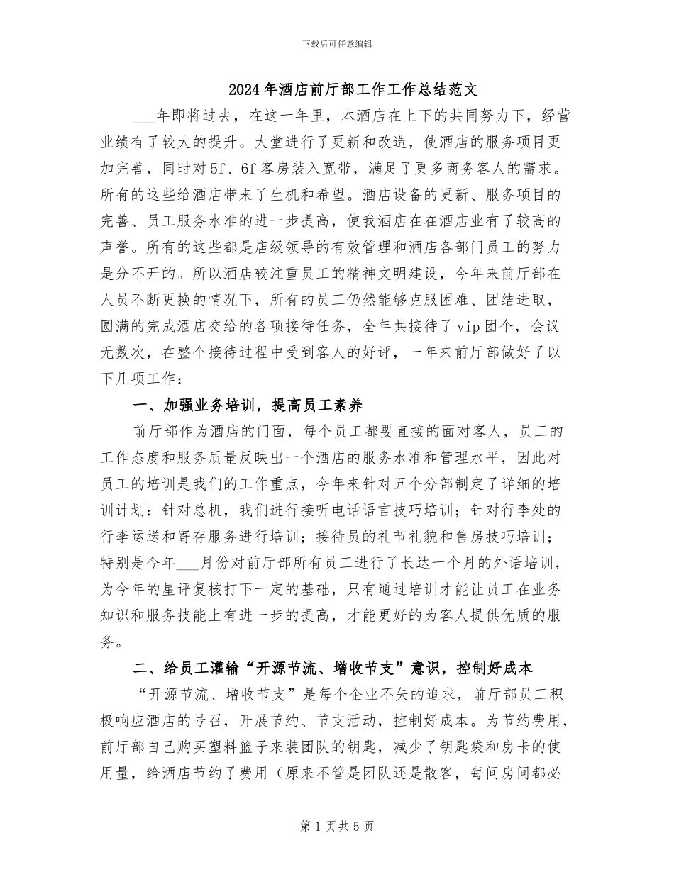 2024年酒店前厅部工作工作总结范文_第1页