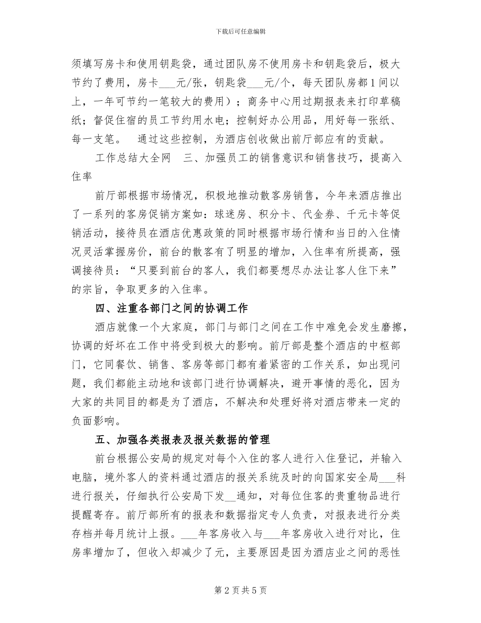 2024年酒店前厅部工作工作总结范文_第2页