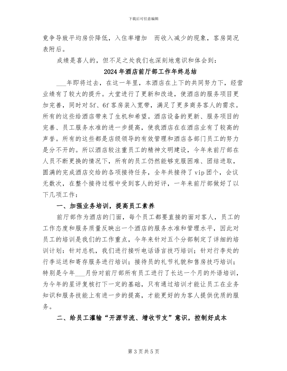 2024年酒店前厅部工作工作总结范文_第3页
