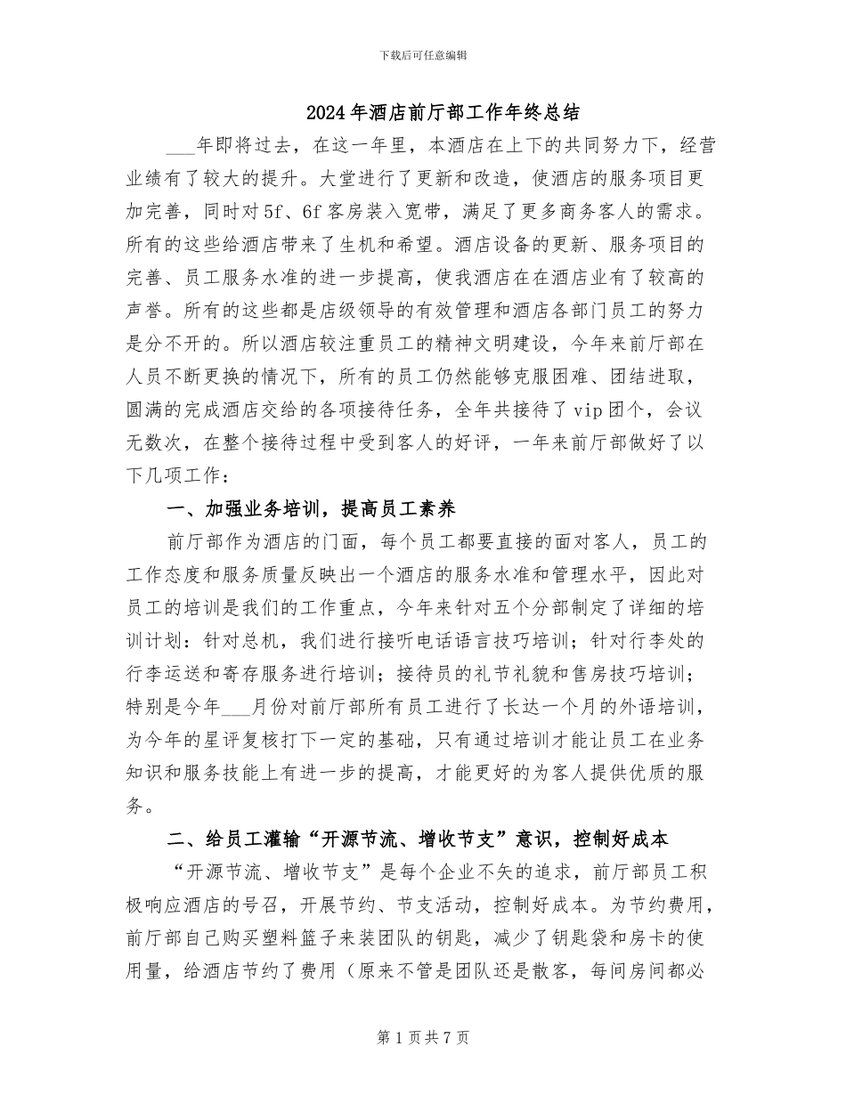 2024年酒店前厅部工作年终总结_第1页