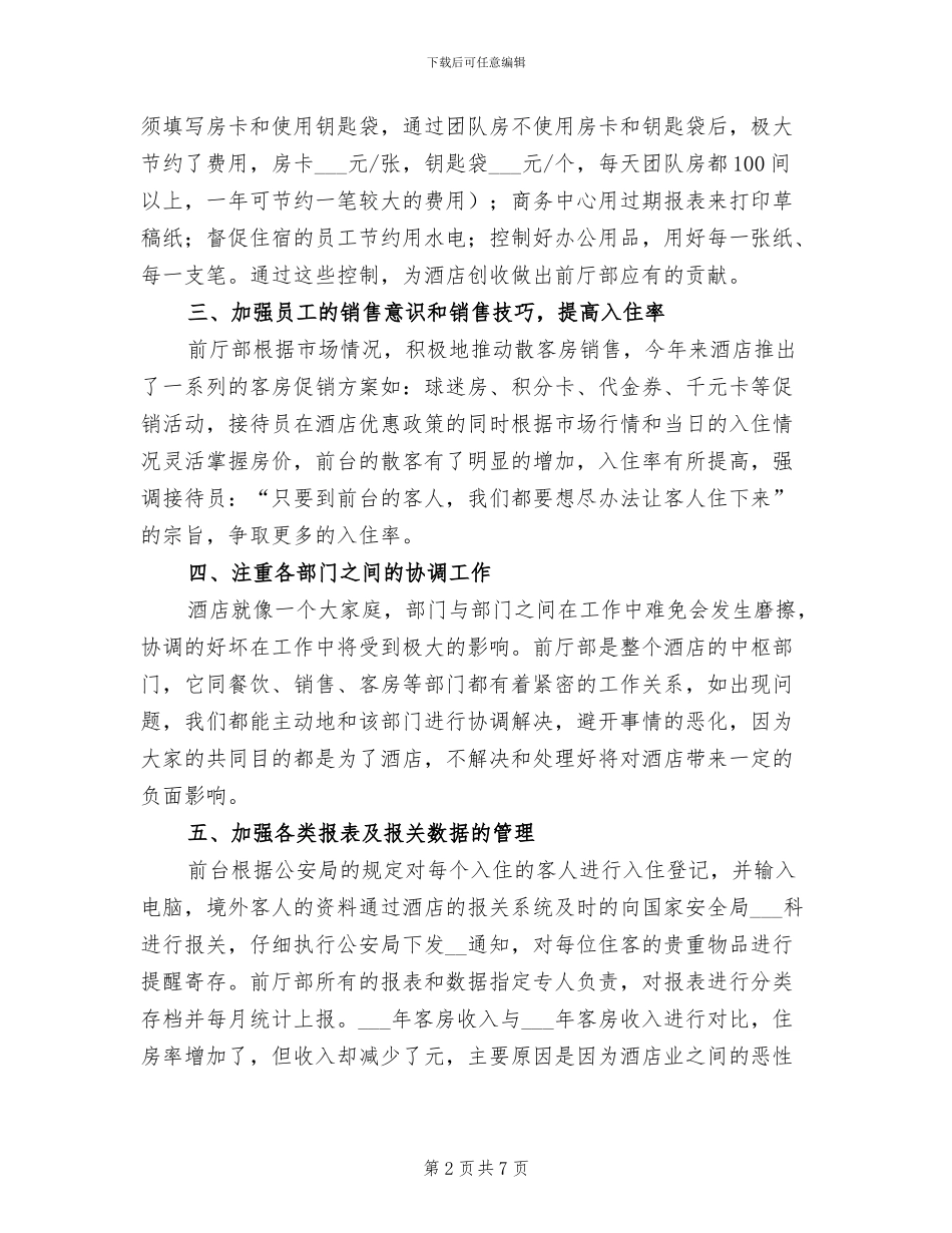 2024年酒店前厅部工作年终总结_第2页