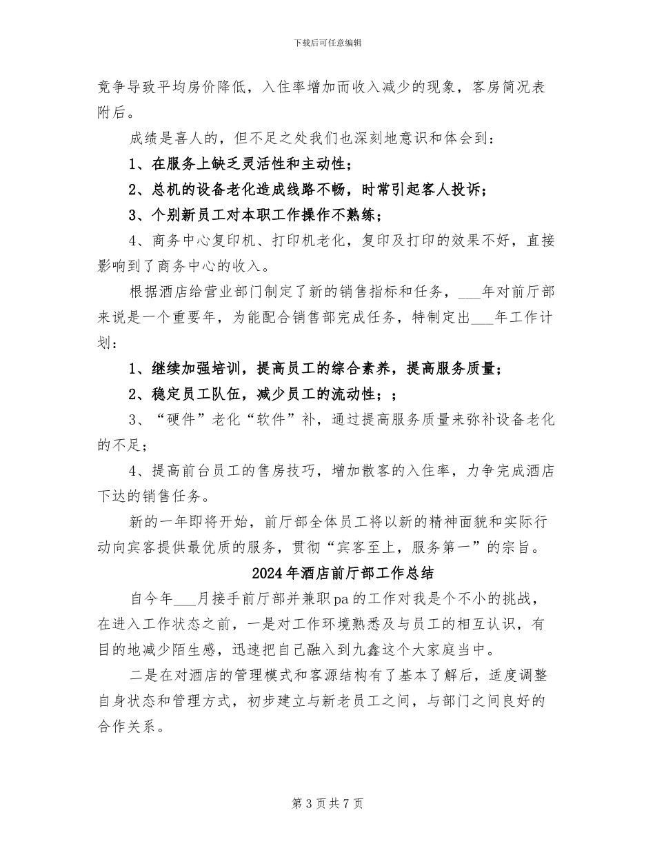 2024年酒店前厅部工作年终总结_第3页