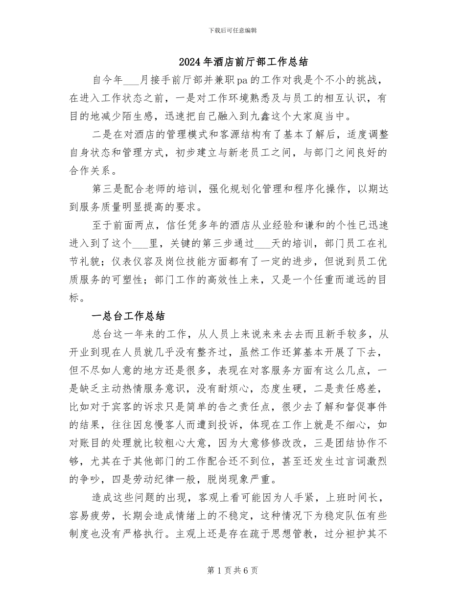 2024年酒店前厅部工作总结_第1页