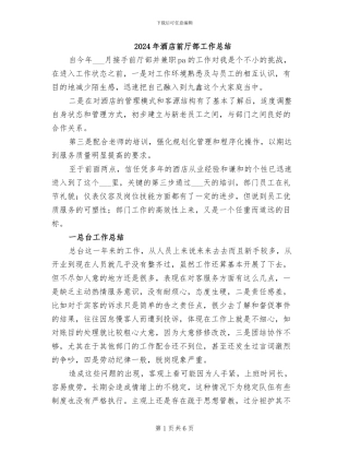 2024年酒店前厅部工作总结