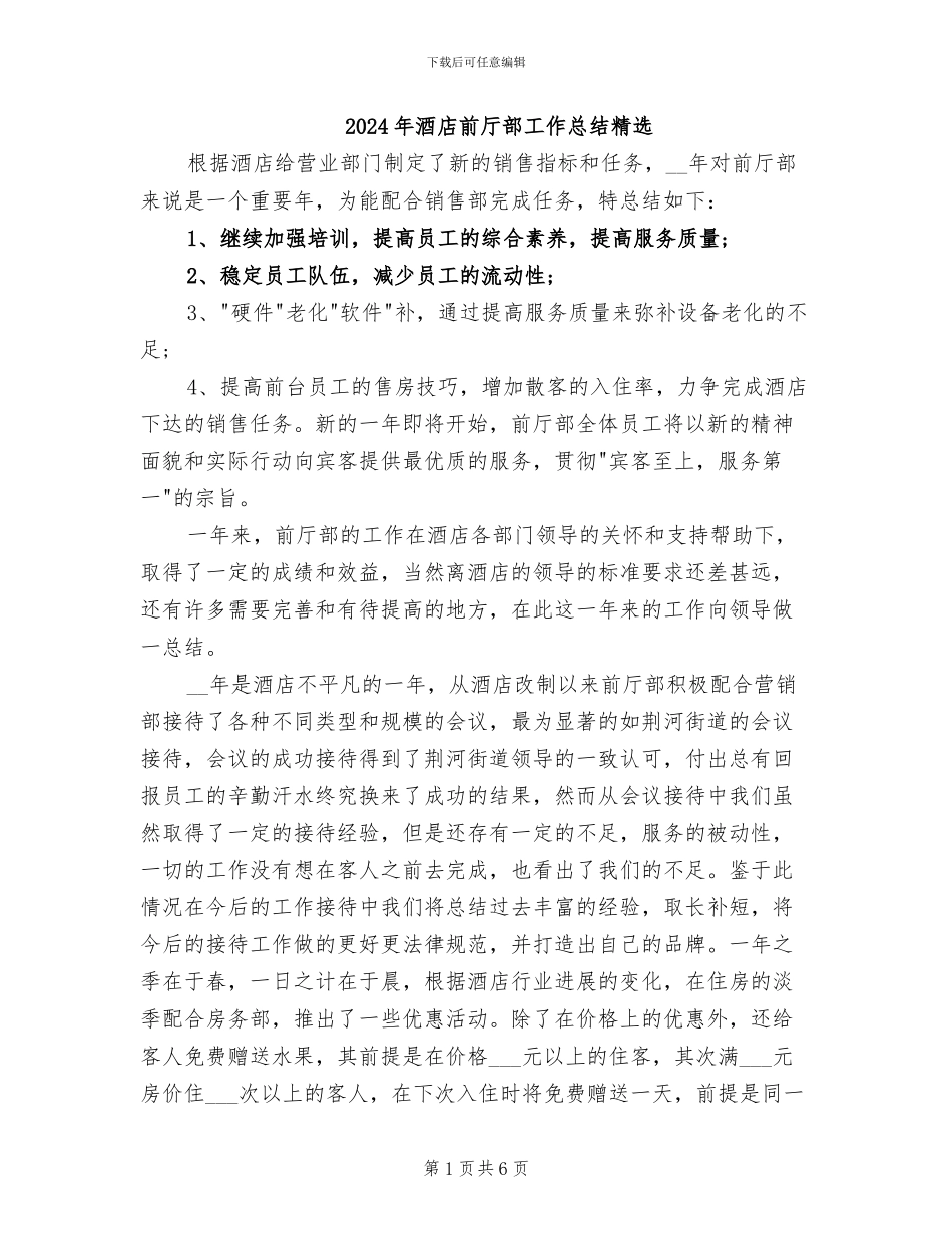 2024年酒店前厅部工作总结精选_第1页