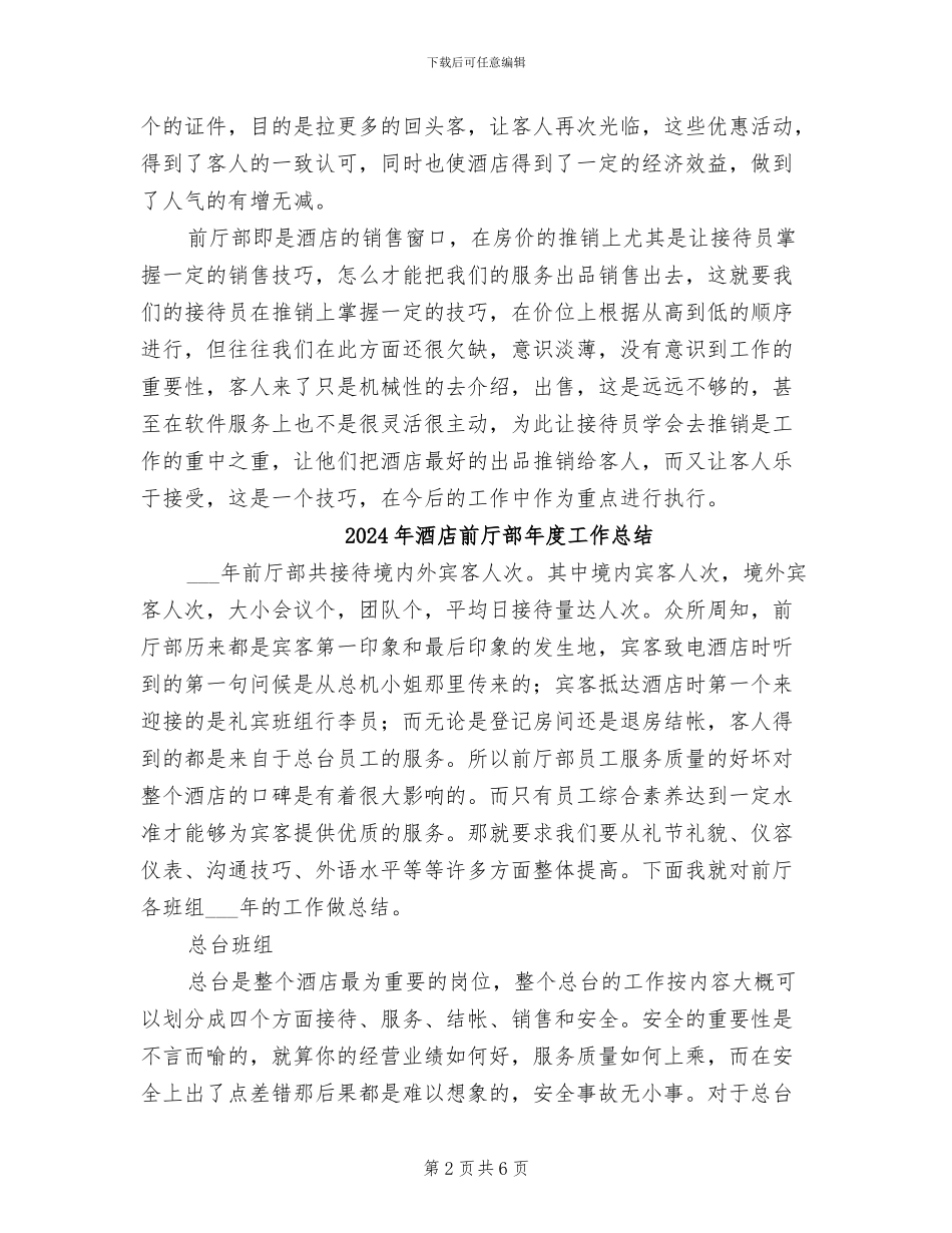 2024年酒店前厅部工作总结精选_第2页