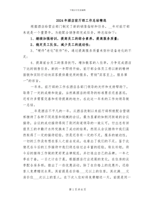 2024年酒店前厅部工作总结精选