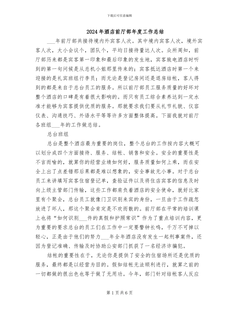 2024年酒店前厅部年度工作总结_第1页