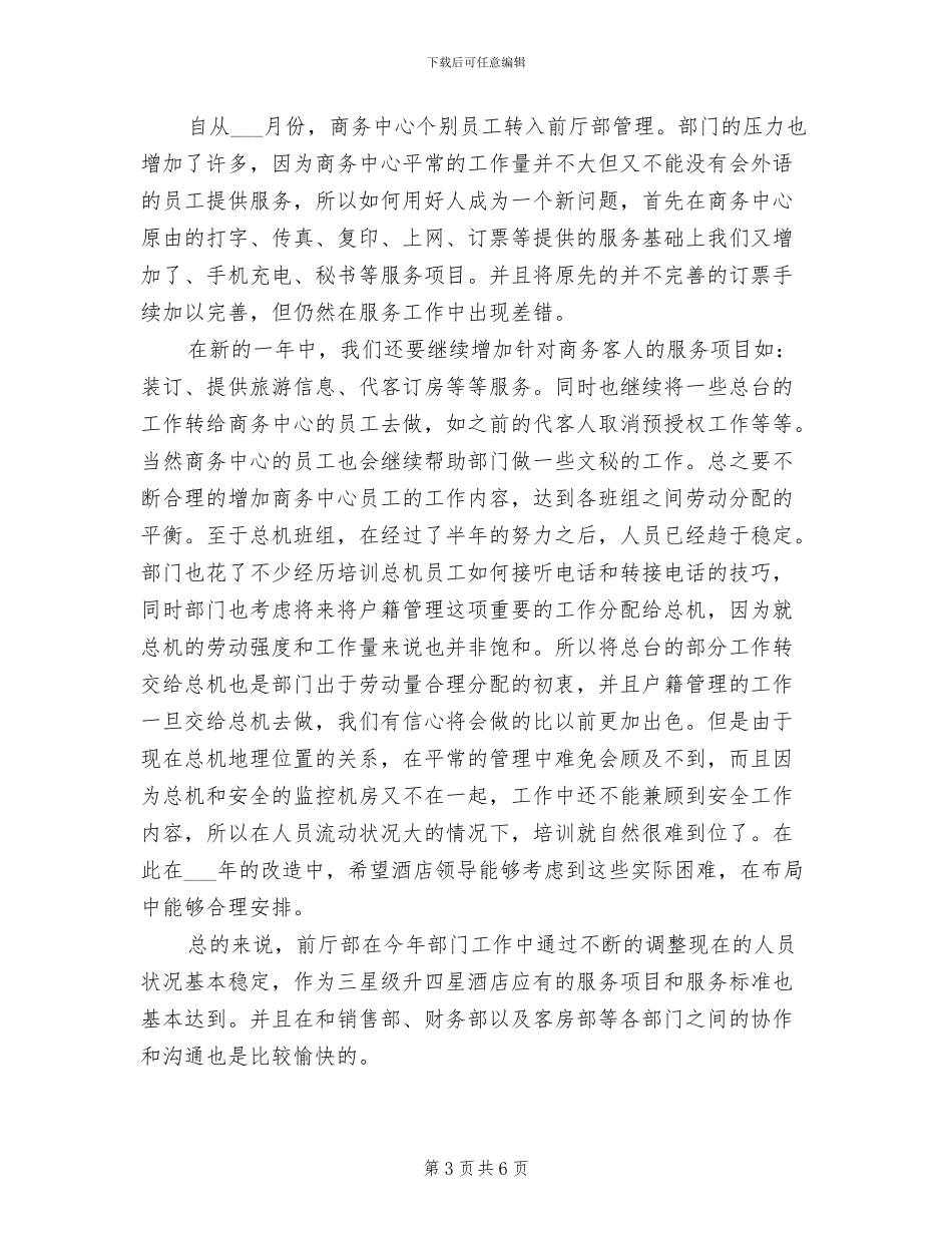 2024年酒店前厅部年度工作总结_第3页