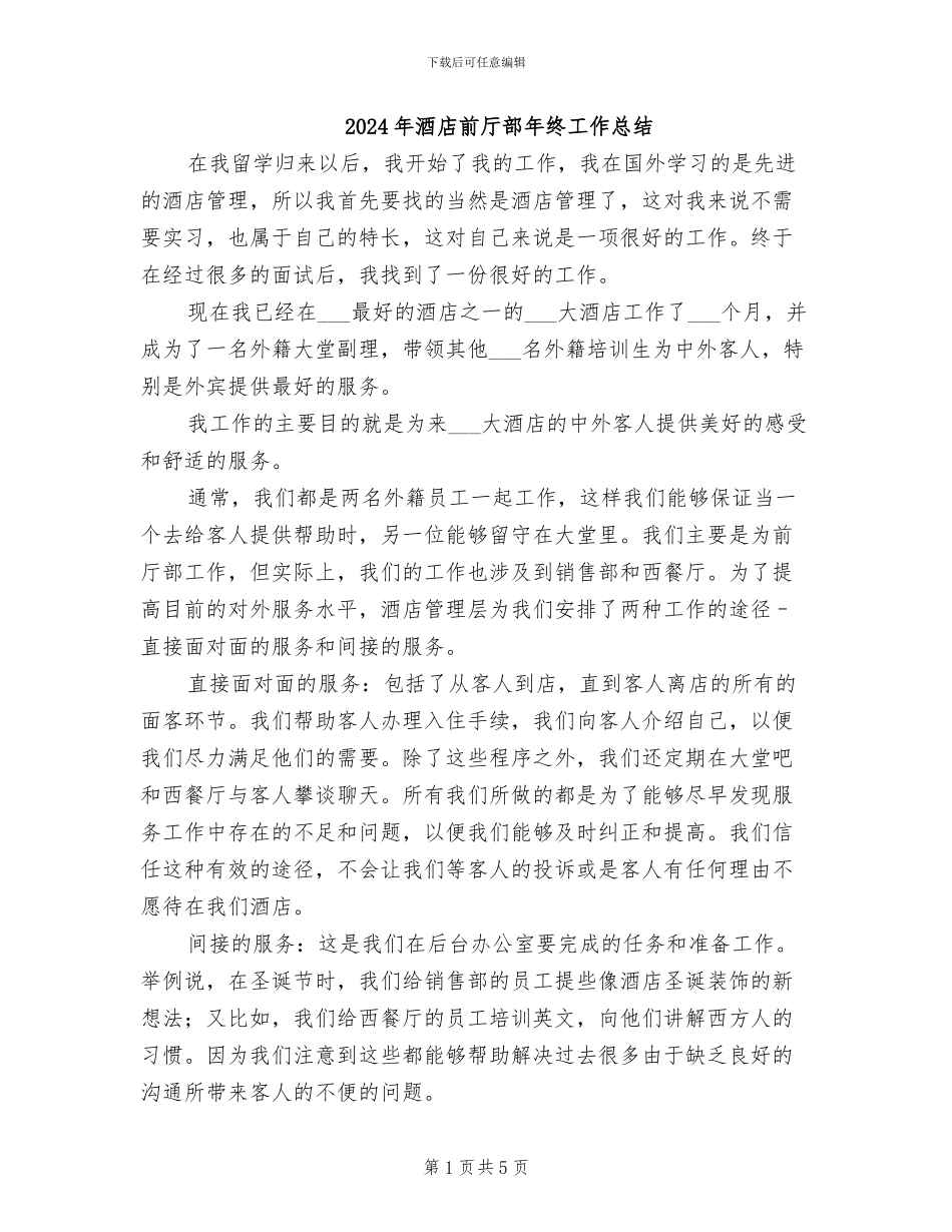2024年酒店前厅部年终工作总结_第1页