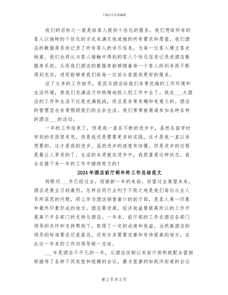 2024年酒店前厅部年终工作总结_第2页