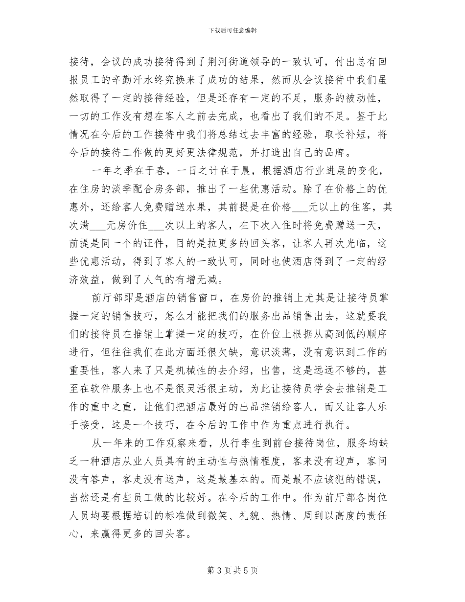 2024年酒店前厅部年终工作总结_第3页