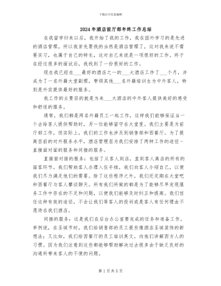 2024年酒店前厅部年终工作总结
