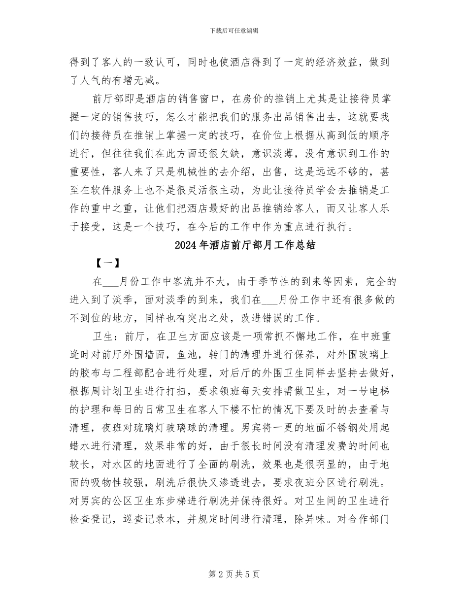 2024年酒店前厅部总结范文_第2页