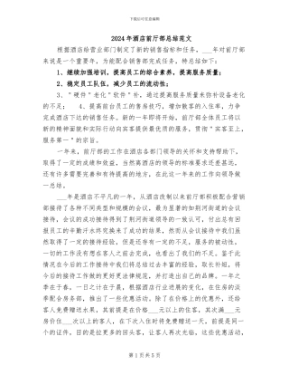 2024年酒店前厅部总结范文