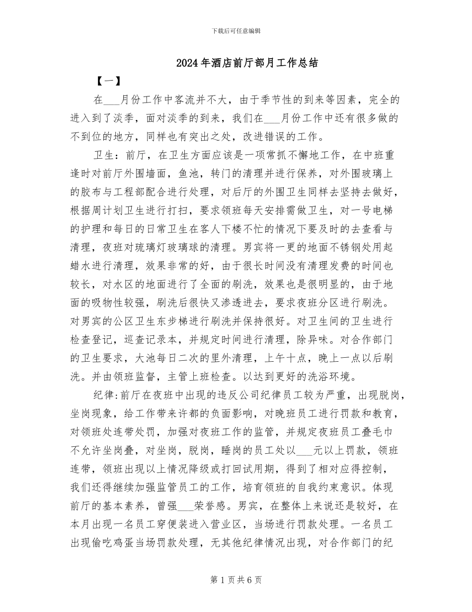 2024年酒店前厅部月工作总结_第1页