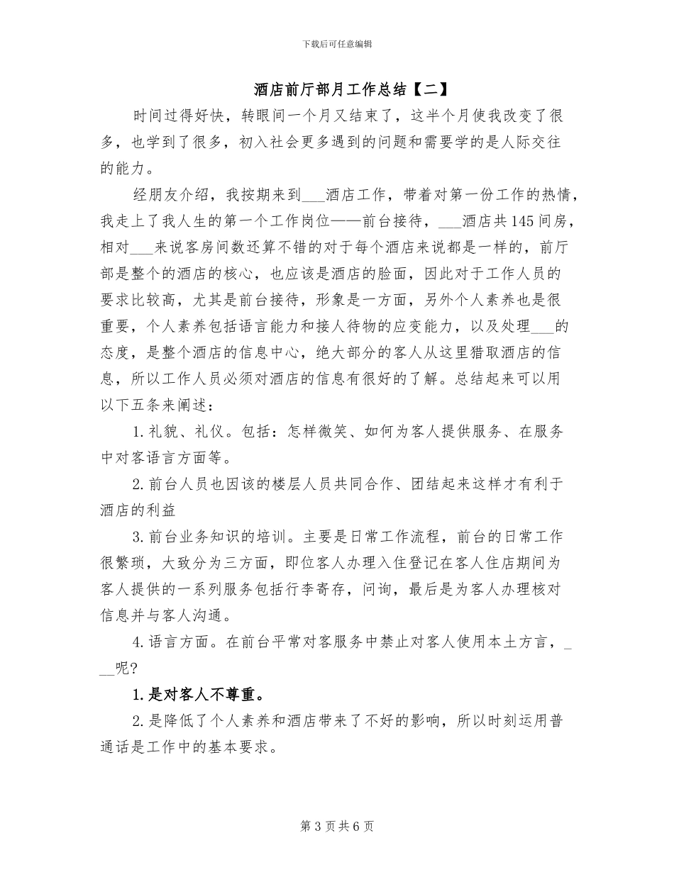 2024年酒店前厅部月工作总结_第3页