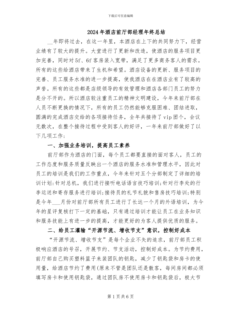 2024年酒店前厅部经理年终总结_第1页