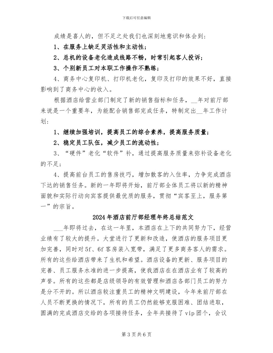 2024年酒店前厅部经理年终总结_第3页