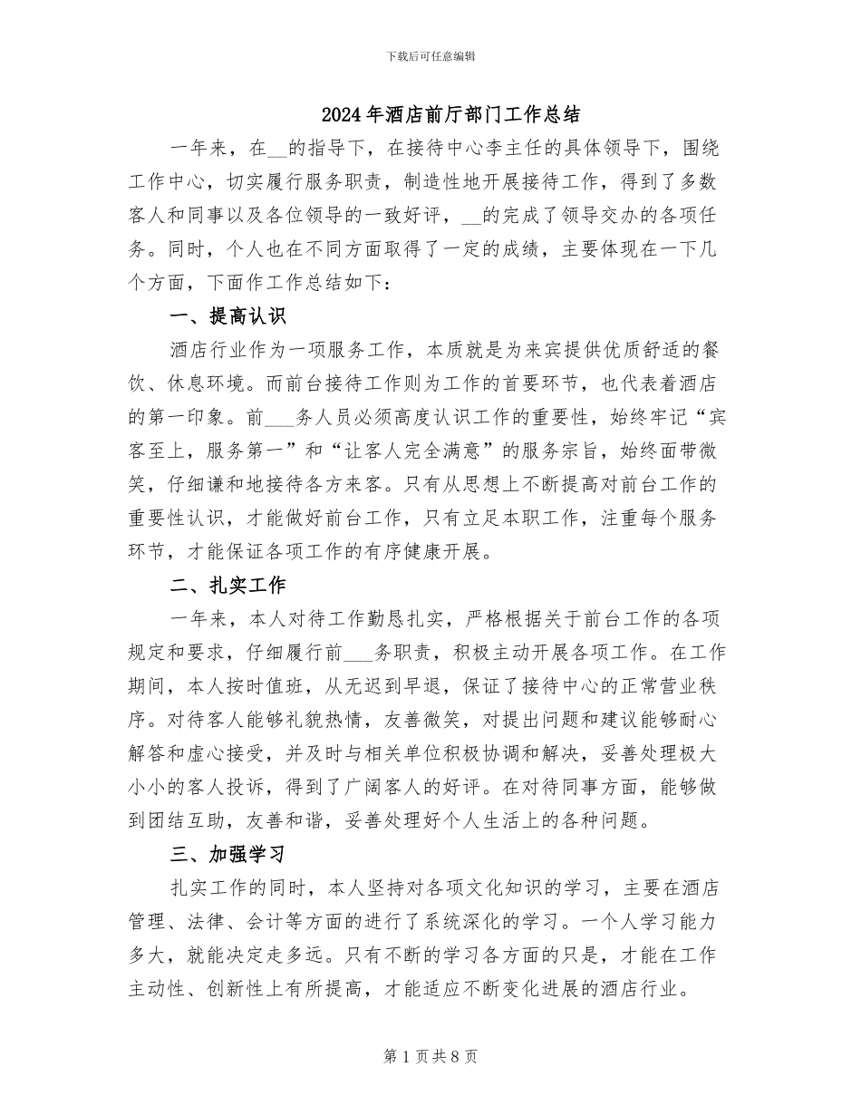 2024年酒店前厅部门工作总结_第1页