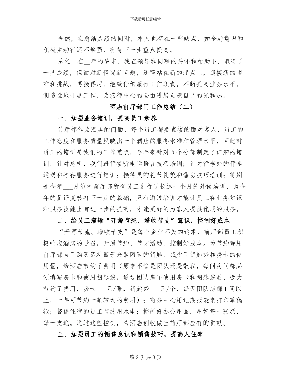 2024年酒店前厅部门工作总结_第2页