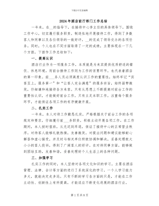 2024年酒店前厅部门工作总结