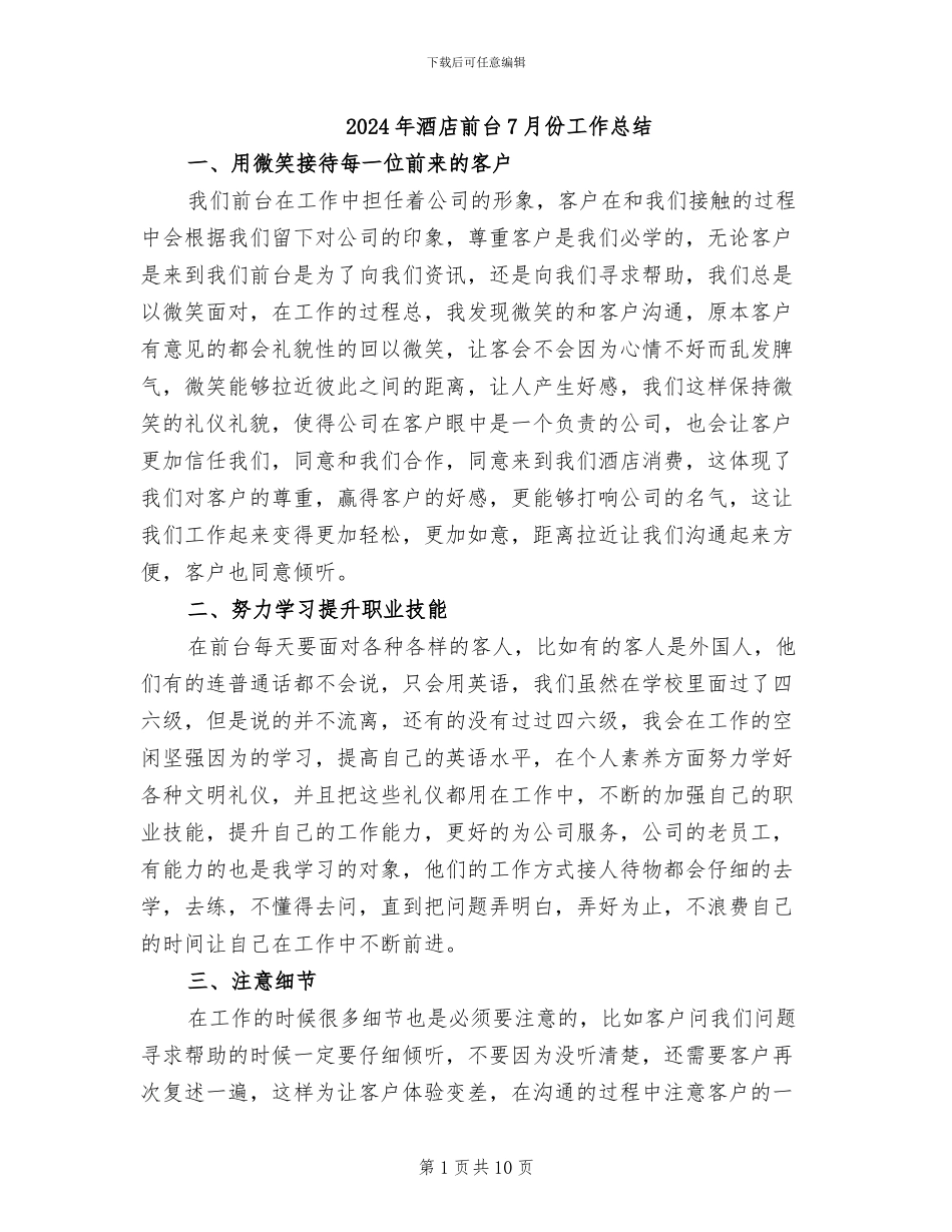 2024年酒店前台7月份工作总结_第1页
