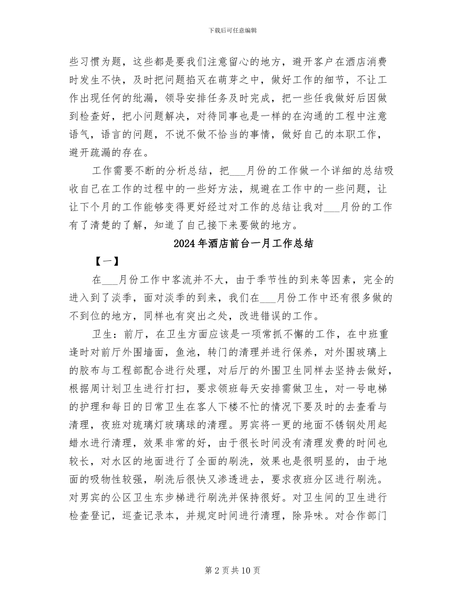 2024年酒店前台7月份工作总结_第2页