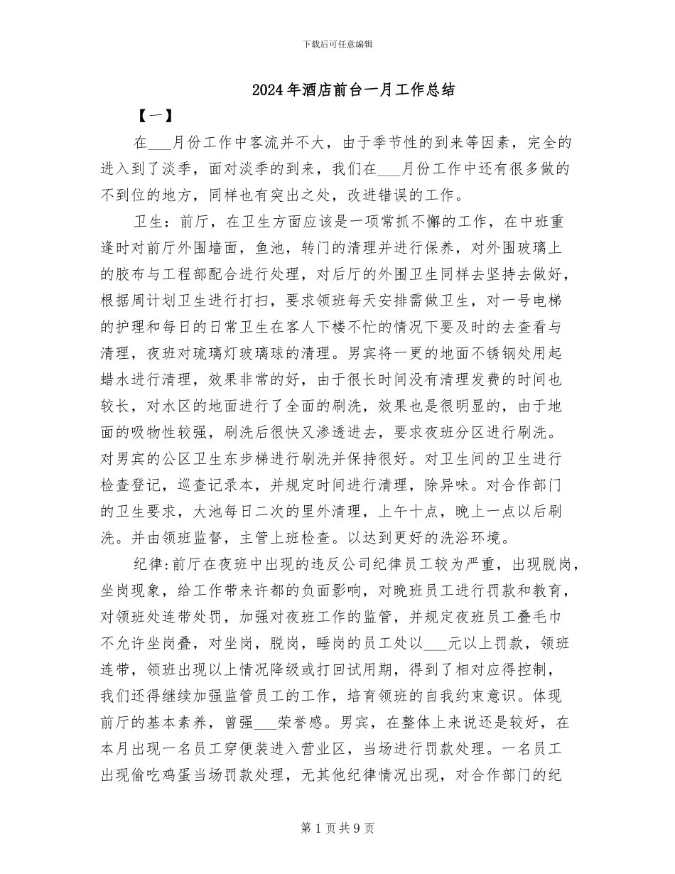 2024年酒店前台一月工作总结_第1页
