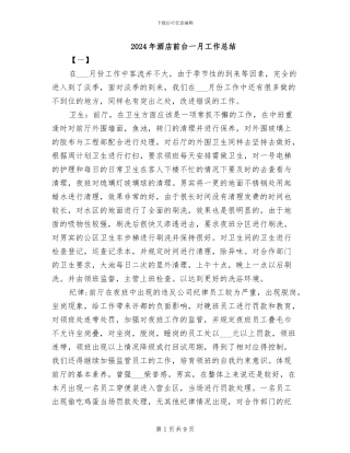 2024年酒店前台一月工作总结