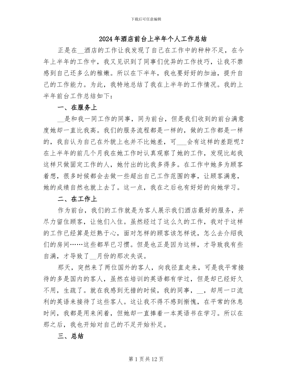 2024年酒店前台上半年个人工作总结_第1页