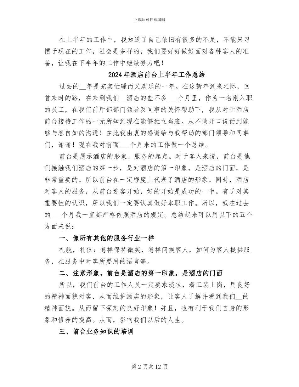 2024年酒店前台上半年个人工作总结_第2页