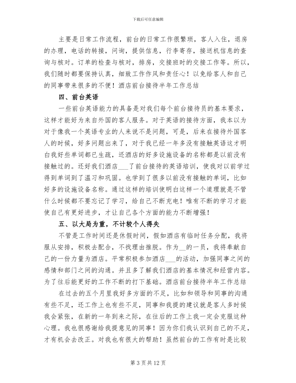 2024年酒店前台上半年个人工作总结_第3页