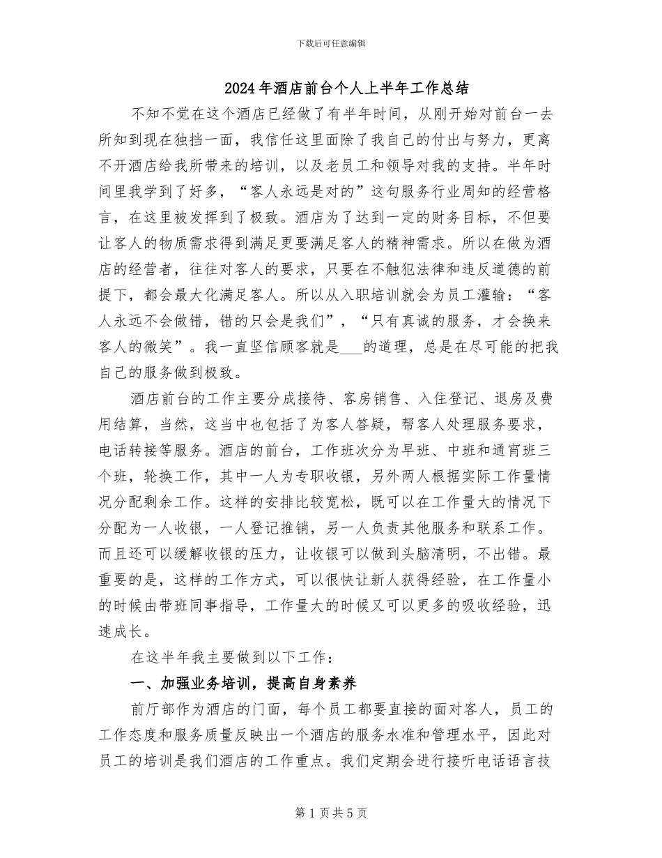 2024年酒店前台个人上半年工作总结_第1页