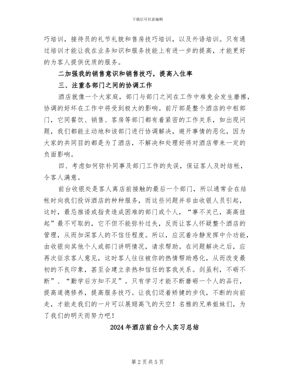 2024年酒店前台个人上半年工作总结_第2页