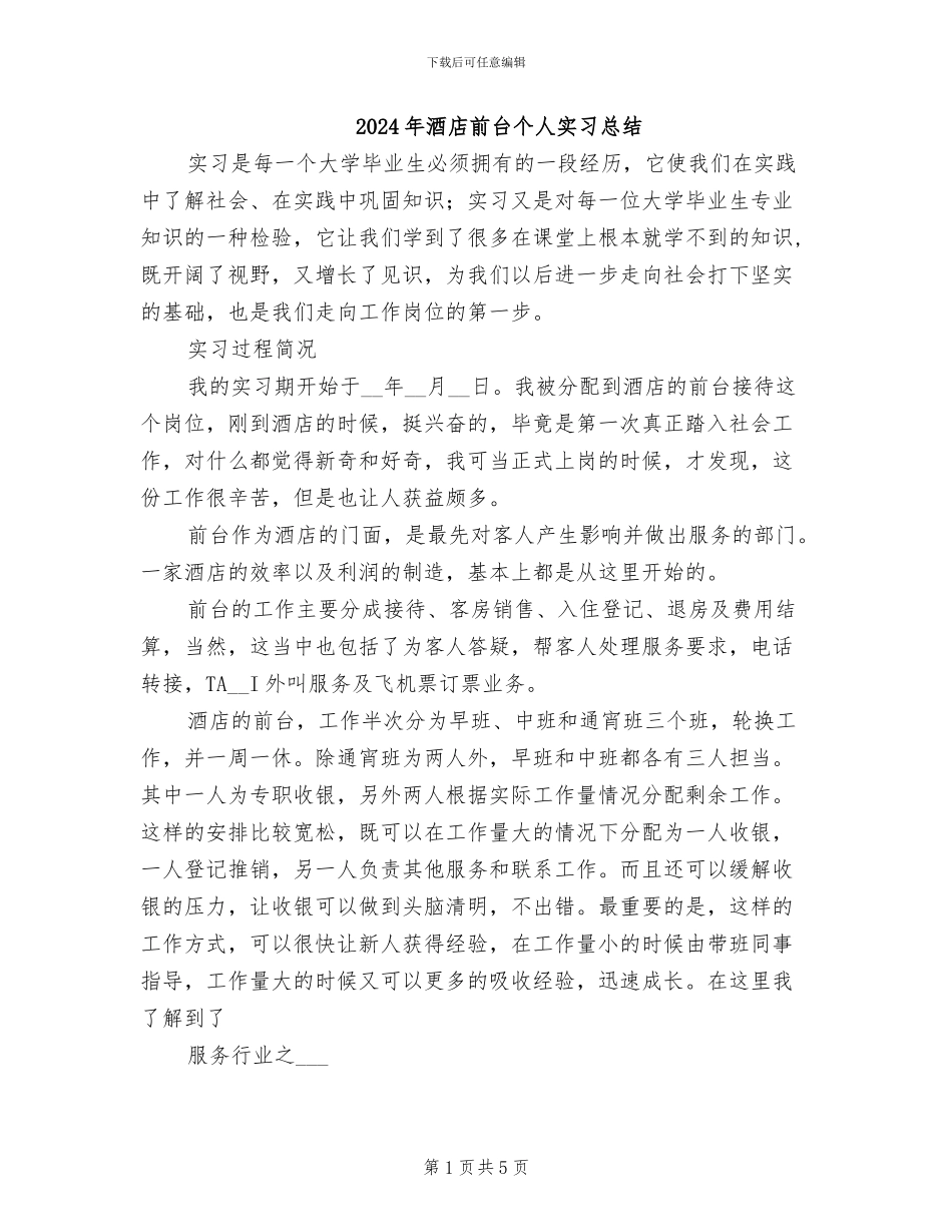 2024年酒店前台个人实习总结_第1页